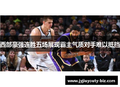 西部豪强连胜五场展现霸主气质对手难以抵挡