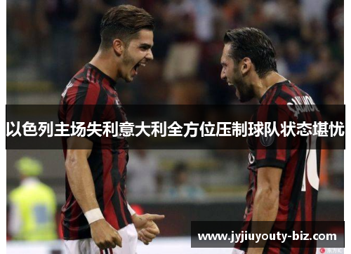 以色列主场失利意大利全方位压制球队状态堪忧