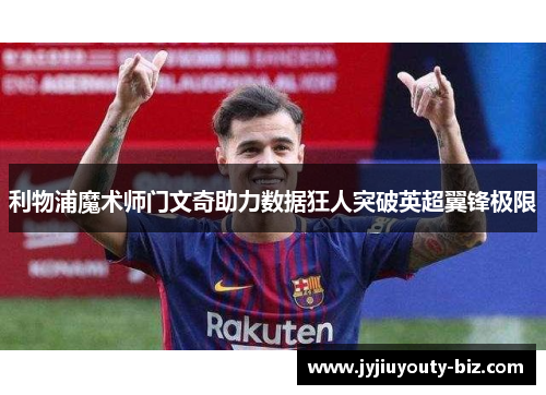 利物浦魔术师门文奇助力数据狂人突破英超翼锋极限
