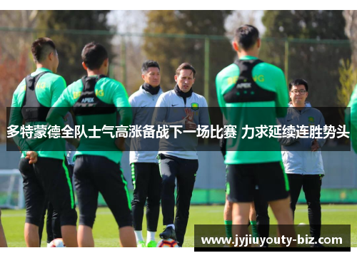 多特蒙德全队士气高涨备战下一场比赛 力求延续连胜势头