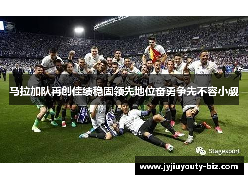 马拉加队再创佳绩稳固领先地位奋勇争先不容小觑