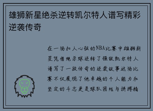 雄狮新星绝杀逆转凯尔特人谱写精彩逆袭传奇