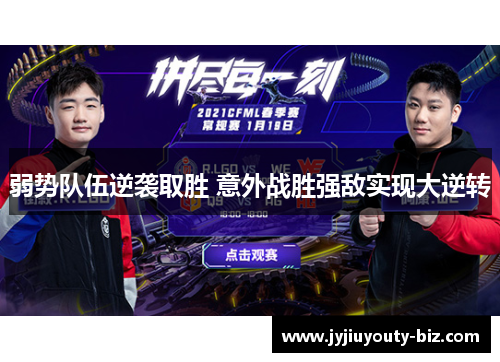 弱势队伍逆袭取胜 意外战胜强敌实现大逆转