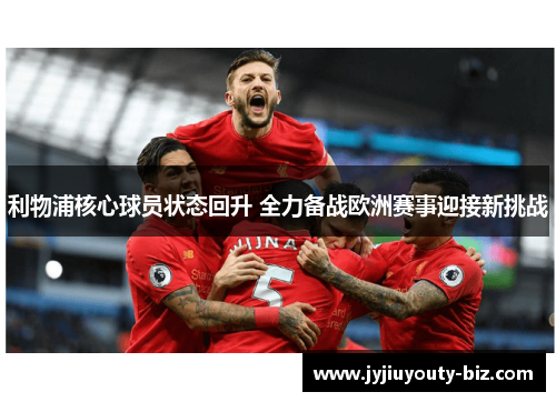 利物浦核心球员状态回升 全力备战欧洲赛事迎接新挑战