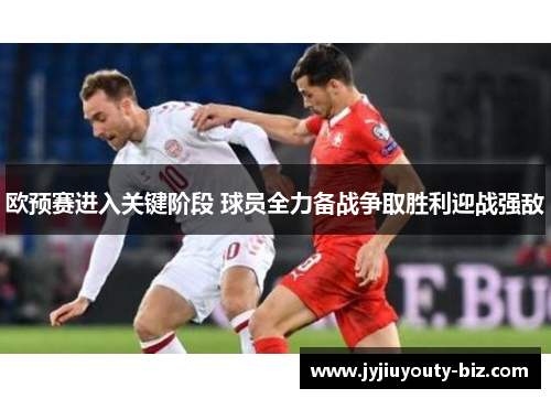 欧预赛进入关键阶段 球员全力备战争取胜利迎战强敌