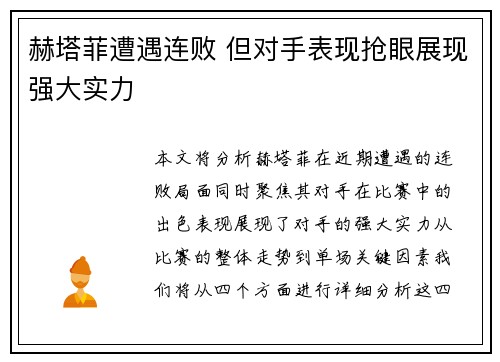赫塔菲遭遇连败 但对手表现抢眼展现强大实力