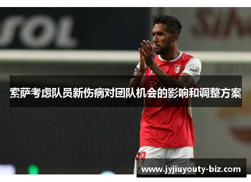 索萨考虑队员新伤病对团队机会的影响和调整方案