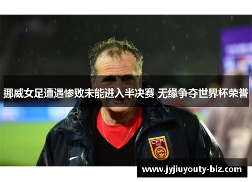 挪威女足遭遇惨败未能进入半决赛 无缘争夺世界杯荣誉