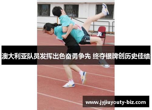 澳大利亚队员发挥出色奋勇争先 终夺银牌创历史佳绩