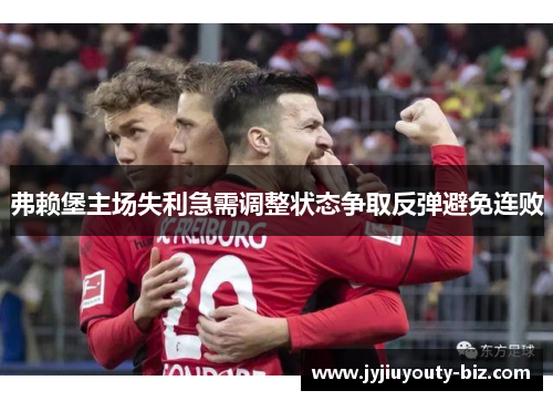 弗赖堡主场失利急需调整状态争取反弹避免连败