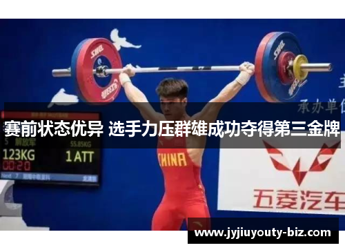 赛前状态优异 选手力压群雄成功夺得第三金牌