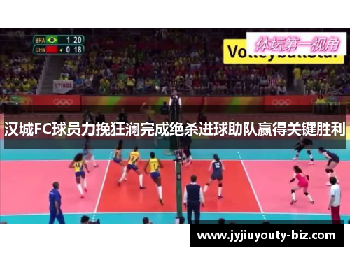 汉城FC球员力挽狂澜完成绝杀进球助队赢得关键胜利