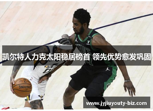 凯尔特人力克太阳稳居榜首 领先优势愈发巩固