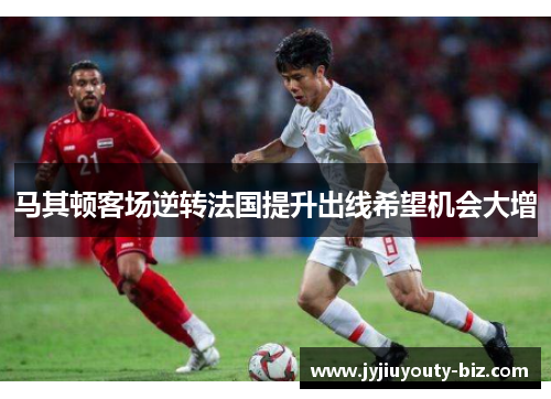 马其顿客场逆转法国提升出线希望机会大增