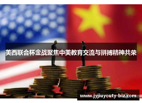 美西联合杯金战聚焦中美教育交流与拼搏精神共荣