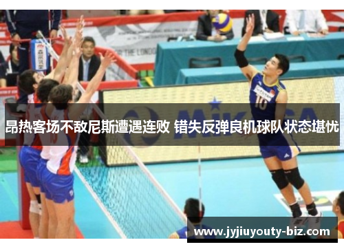 昂热客场不敌尼斯遭遇连败 错失反弹良机球队状态堪忧