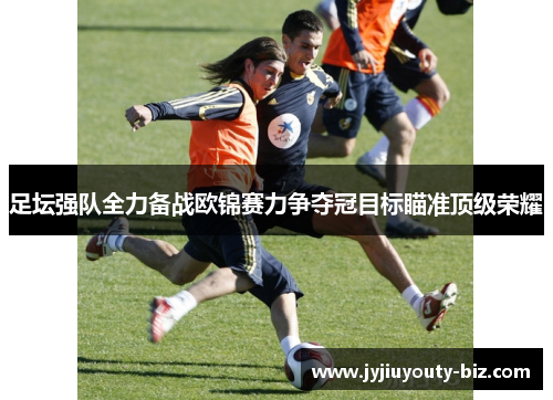 足坛强队全力备战欧锦赛力争夺冠目标瞄准顶级荣耀