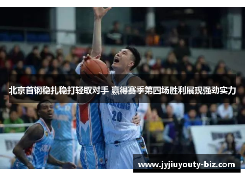 北京首钢稳扎稳打轻取对手 赢得赛季第四场胜利展现强劲实力