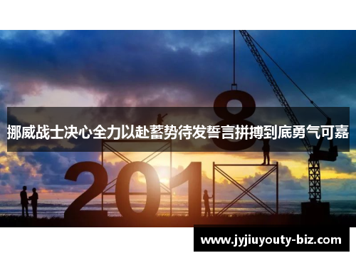 挪威战士决心全力以赴蓄势待发誓言拼搏到底勇气可嘉