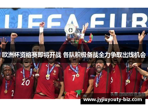 欧洲杯资格赛即将开战 各队积极备战全力争取出线机会