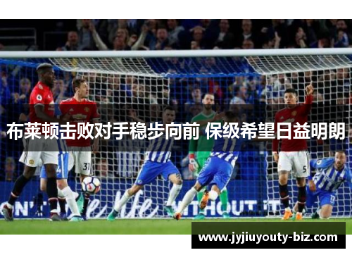 布莱顿击败对手稳步向前 保级希望日益明朗