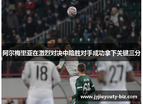 阿尔梅里亚在激烈对决中险胜对手成功拿下关键三分