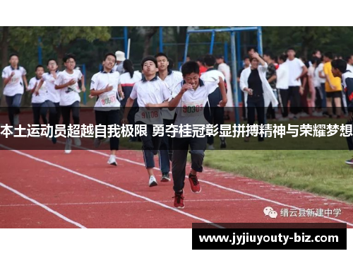本土运动员超越自我极限 勇夺桂冠彰显拼搏精神与荣耀梦想