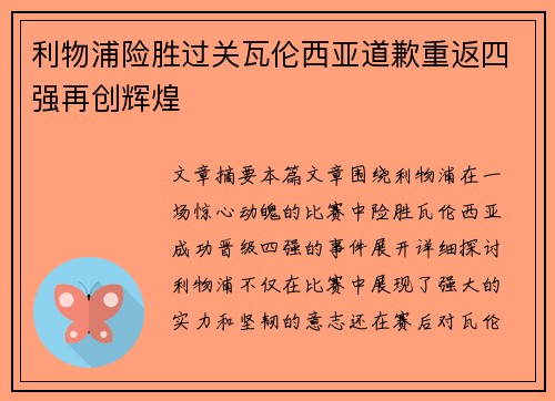 利物浦险胜过关瓦伦西亚道歉重返四强再创辉煌