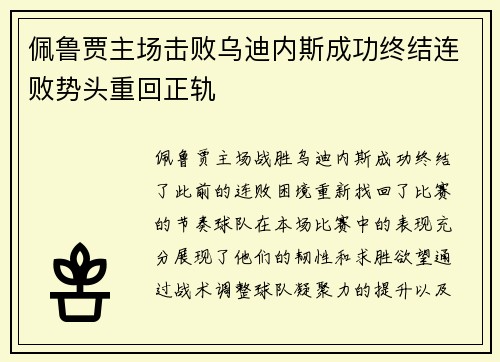 佩鲁贾主场击败乌迪内斯成功终结连败势头重回正轨