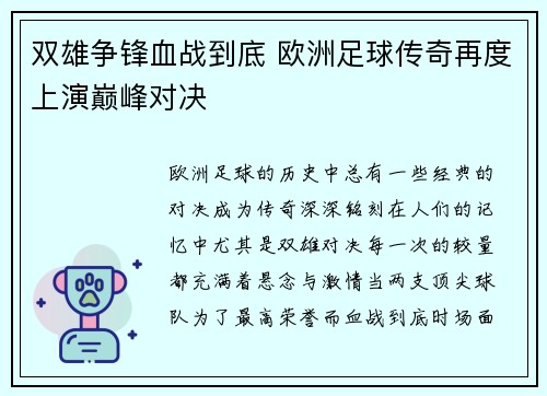 双雄争锋血战到底 欧洲足球传奇再度上演巅峰对决