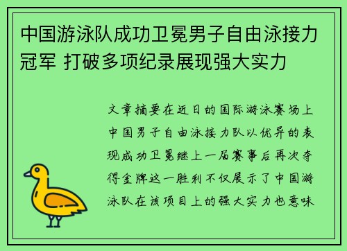 中国游泳队成功卫冕男子自由泳接力冠军 打破多项纪录展现强大实力