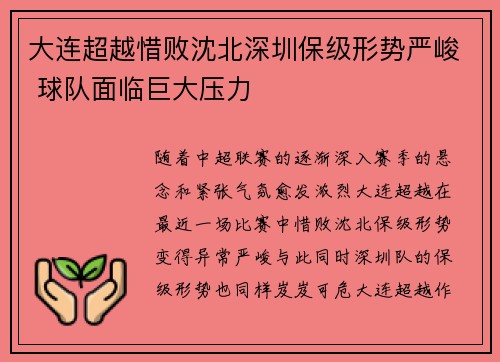 大连超越惜败沈北深圳保级形势严峻 球队面临巨大压力