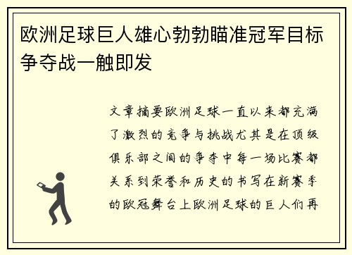 欧洲足球巨人雄心勃勃瞄准冠军目标争夺战一触即发