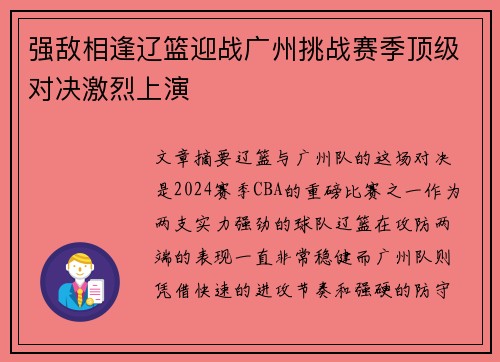 强敌相逢辽篮迎战广州挑战赛季顶级对决激烈上演