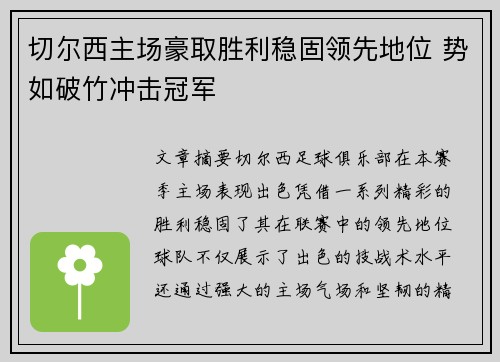 切尔西主场豪取胜利稳固领先地位 势如破竹冲击冠军