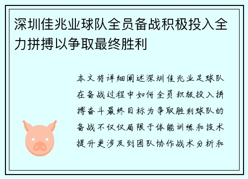 深圳佳兆业球队全员备战积极投入全力拼搏以争取最终胜利
