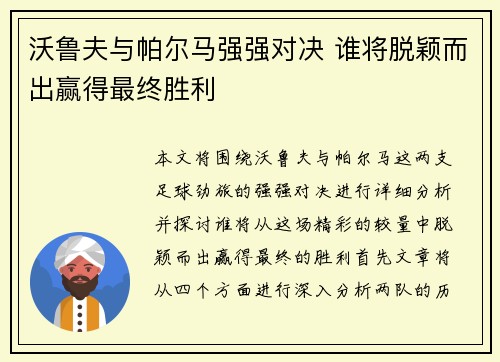 沃鲁夫与帕尔马强强对决 谁将脱颖而出赢得最终胜利