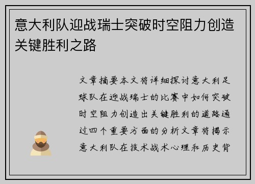 意大利队迎战瑞士突破时空阻力创造关键胜利之路