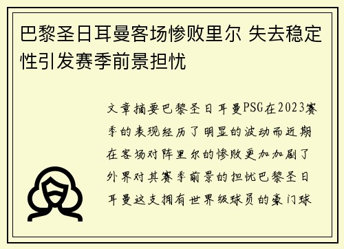 巴黎圣日耳曼客场惨败里尔 失去稳定性引发赛季前景担忧