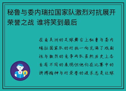 秘鲁与委内瑞拉国家队激烈对抗展开荣誉之战 谁将笑到最后