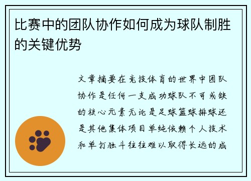 比赛中的团队协作如何成为球队制胜的关键优势