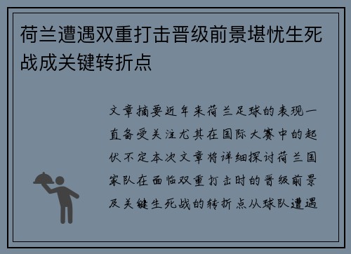 荷兰遭遇双重打击晋级前景堪忧生死战成关键转折点