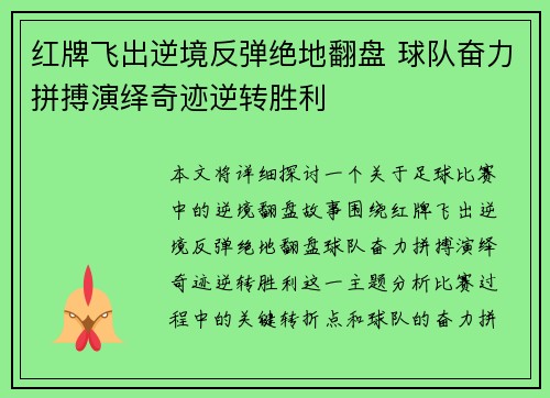 红牌飞出逆境反弹绝地翻盘 球队奋力拼搏演绎奇迹逆转胜利