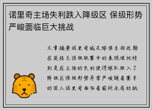 诺里奇主场失利跌入降级区 保级形势严峻面临巨大挑战