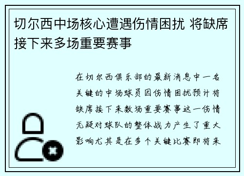 切尔西中场核心遭遇伤情困扰 将缺席接下来多场重要赛事