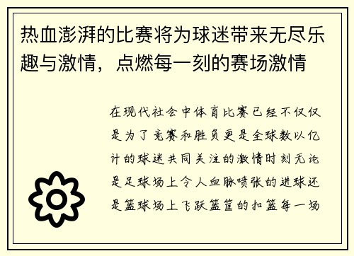 热血澎湃的比赛将为球迷带来无尽乐趣与激情，点燃每一刻的赛场激情