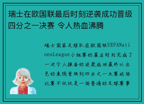 瑞士在欧国联最后时刻逆袭成功晋级四分之一决赛 令人热血沸腾