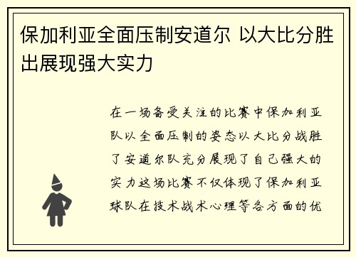 保加利亚全面压制安道尔 以大比分胜出展现强大实力