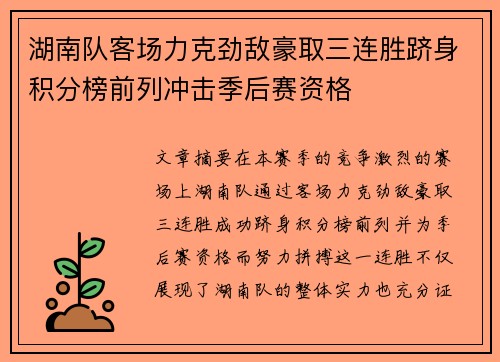 湖南队客场力克劲敌豪取三连胜跻身积分榜前列冲击季后赛资格