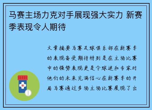 马赛主场力克对手展现强大实力 新赛季表现令人期待